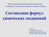 Составление формул химических соединений