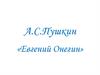 А.С. Пушкин «Евгений Онегин»