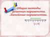 Общие методы решения неравенств. Линейные неравенства