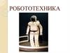 «Робототехника»