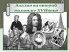 Англия во второй половине XVII века