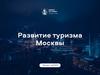Развитие туризма Москвы
