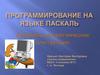 Программирование на языке Паскаль. Линейные алгоритмические конструкции