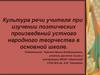 Культура речи учителя при изучении поэтических произведений устного народного творчества в основной школе