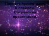 Понятие презентации и слайдов. Сохранение презентации