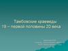 Тамбовские краеведы 19 – первой половины 20 века