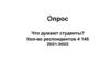 Опрос "Что думают студенты?"