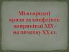 Міжнародні кризи та конфлікти наприкінці XIX - на початку XX ст