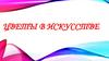 Цветы в искусстве