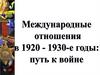 Международные отношения в 1920-е годы