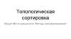 Топологическая сортировка  (лекция № 3)