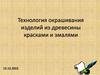 Технология окрашивание изделий из древесины красками. Правила безопасности