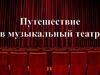 Путешествие в музыкальный театр