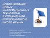 Использование новых информационных технологий в специальной (коррекционной) школе VIII вида