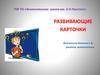 Развивающие карточки