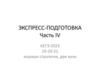 Экспресс-подготовка. Часть IV