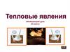 Тепловые явления. Обобщающий урок (8 класс)