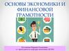 Основы экономики и финансовой грамотности. Базовые понятия и принципы функционирования экономики