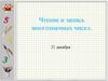 Чтение и запись многозначных чисел