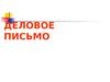 Деловое письмо