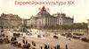 Европейская культура XIX века
