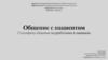 Общение с пациентом. Специфика общения медработника и пациента