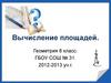 Вычисление площадей. Геометрия 8 класс