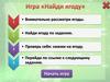 Игра "Найди ягоды"