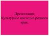 Культурное наследие родного края. Народный костюм шокша