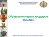 Образование первых государств. Урок № 4