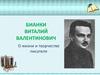 Бианки Виталий Валентинович. О жизни и творчестве писателя