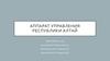 Аппарат управления Республики Алтай