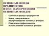 Основные фонды предприятия. Износ и амортизация основных фондов