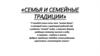 Семья и семейные традиции