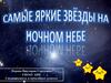 Самые яркие звезды на ночном небе