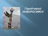 Город-герой Новоросийск