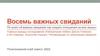 Восемь важных свиданий.  Искусство слушать. Рекомендации по организации свидания