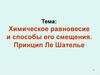 Химическое равновесие и способы его смещения. Принцип Ле Шателье