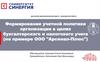 Формирование учетной политики организации в целях бухгалтерского и налогового учета