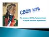 Своя игра по роману М.Ю. Лермонтова "Герой нашего времени"