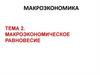 Макроэкономическое равновесие