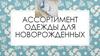 Ассортимент одежды для новорожденных