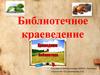 Библиотечное краеведение