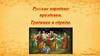 Русские народные праздники. Традиции и обряды