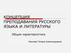 Концепция преподавания русского языка и литературы