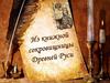 Книжная сокровищница Древней Руси