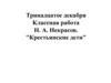 Н.А. Некрасов. "Крестьянские дети"