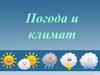 Способы изучения погоды