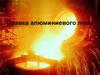 Плавка алюминиевого лома