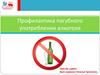 Профилактика пагубного употребления алкоголя